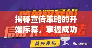 揭秘宣传策略的开端序幕,掌握成功秘诀!