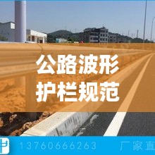 公路波形护栏规范,守护交通安全的关键准则