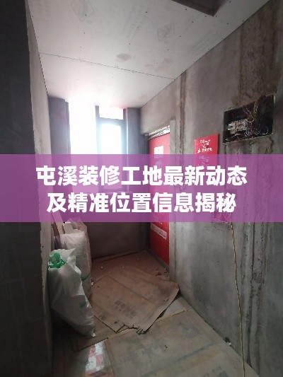屯溪装修工地最新动态及精准位置信息揭秘