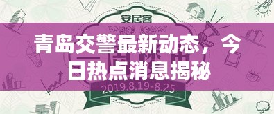 青岛交警最新动态,今日热点消息揭秘