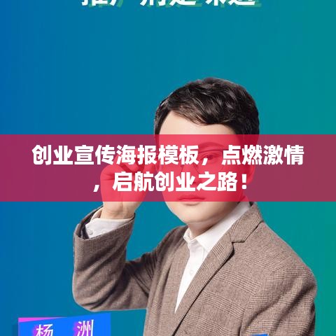 创业宣传海报模板,点燃激情,启航创业之路!