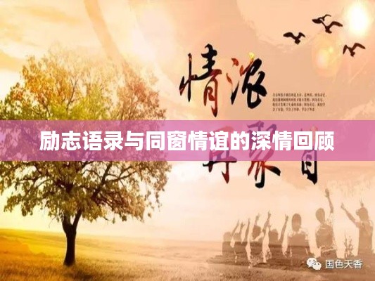 励志语录与同窗情谊的深情回顾