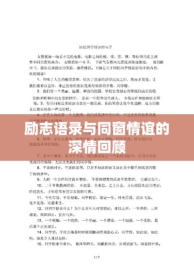 励志语录与同窗情谊的深情回顾