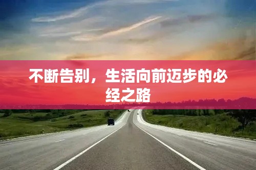 不断告别,生活向前迈步的必经之路