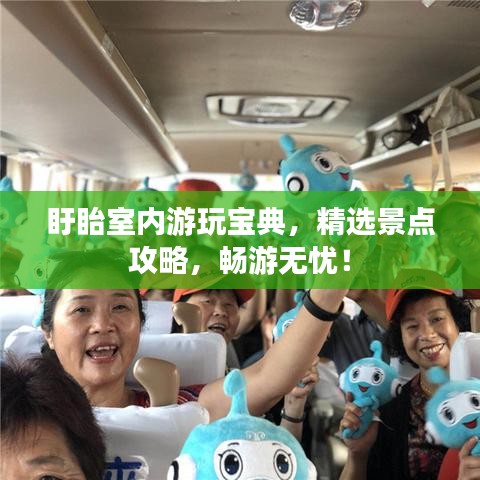 盱眙室内游玩宝典,精选景点攻略,畅游无忧!