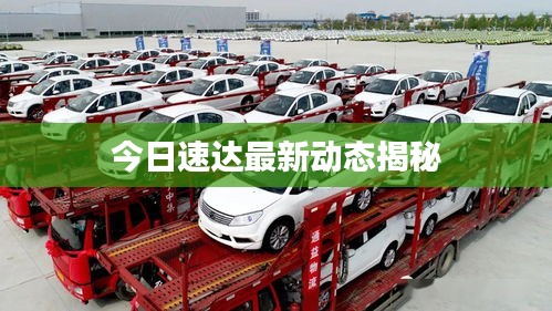 今日速达最新动态揭秘