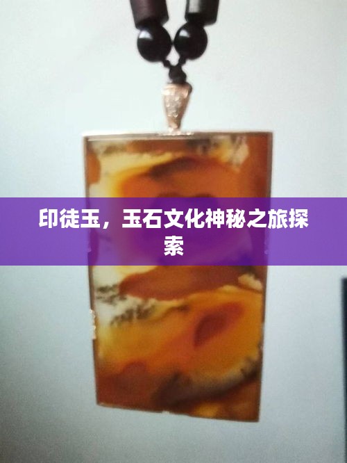 印徒玉,玉石文化神秘之旅探索