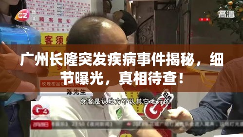 广州长隆突发疾病事件揭秘,细节曝光,真相待查!