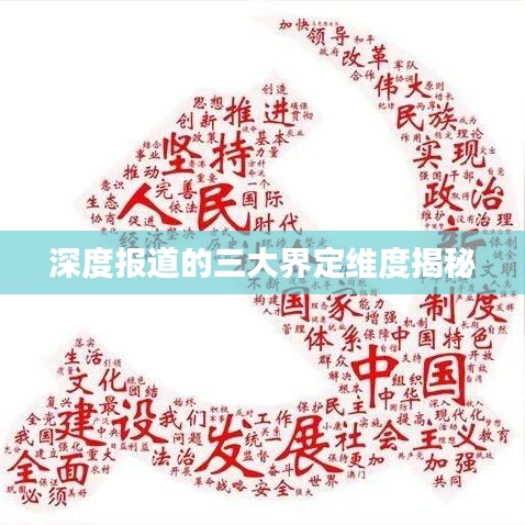 深度报道的三大界定维度揭秘