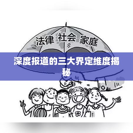 深度报道的三大界定维度揭秘