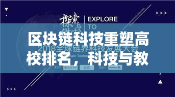区块链科技重塑高校排名,科技与教育的融合之旅