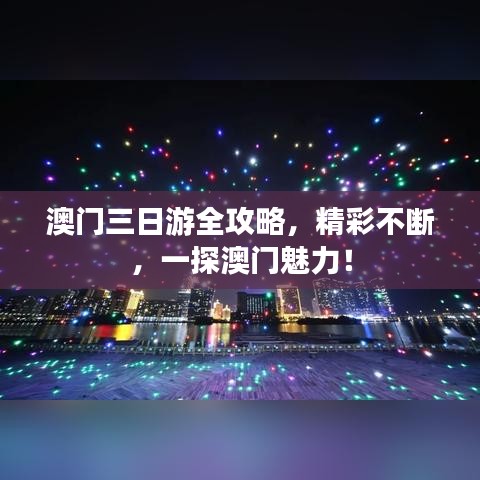 澳门三日游全攻略,精彩不断,一探澳门魅力!