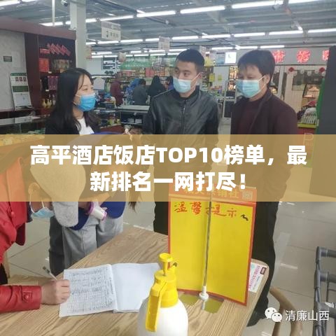高平酒店饭店TOP10榜单,最新排名一网打尽!