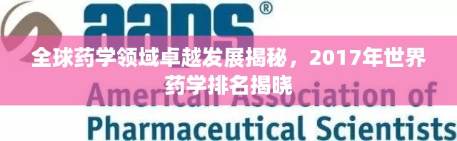 全球药学领域卓越发展揭秘,2017年世界药学排名揭晓