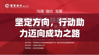 坚定方向,行动助力迈向成功之路