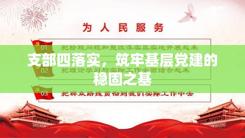 支部四落实,筑牢基层党建的稳固之基