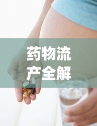 药物流产全解析,概念、注意事项与健康建议,选择合适地点是关键