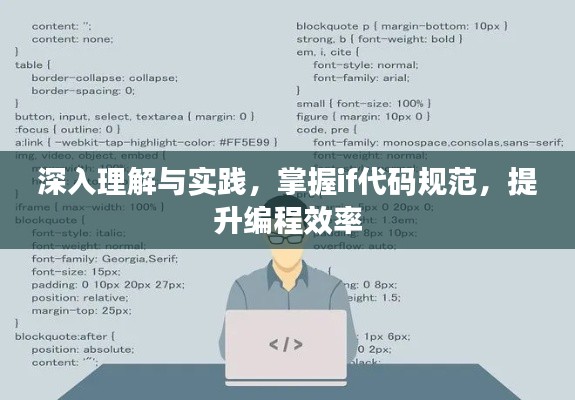 深入理解与实践,掌握if代码规范,提升编程效率