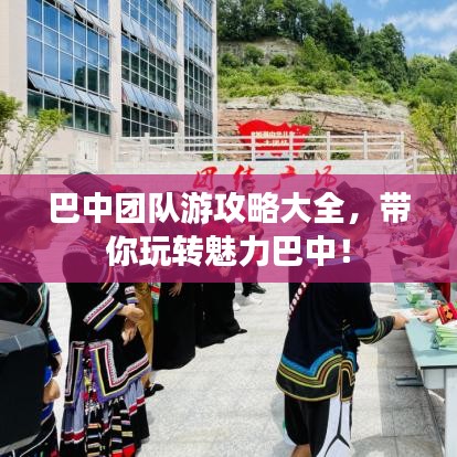 巴中团队游攻略大全,带你玩转魅力巴中!