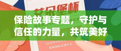 保险故事专题,守护与信任的力量,共筑美好未来