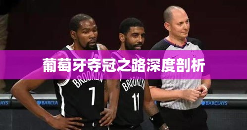 葡萄牙夺冠之路深度剖析