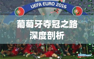 葡萄牙夺冠之路深度剖析
