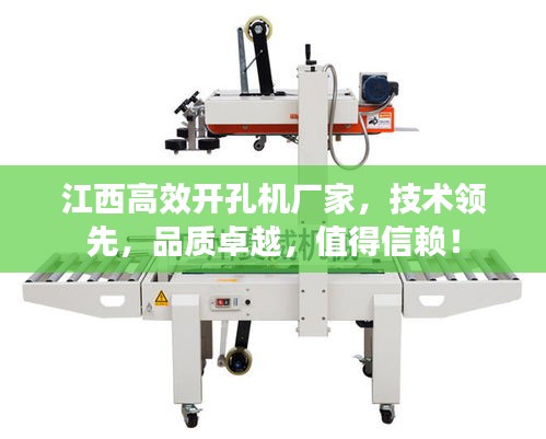 江西高效开孔机厂家,技术领先,品质卓越,值得信赖!
