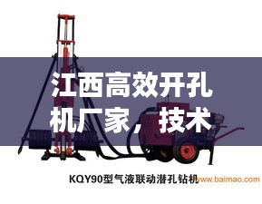 江西高效开孔机厂家,技术领先,品质卓越,值得信赖!