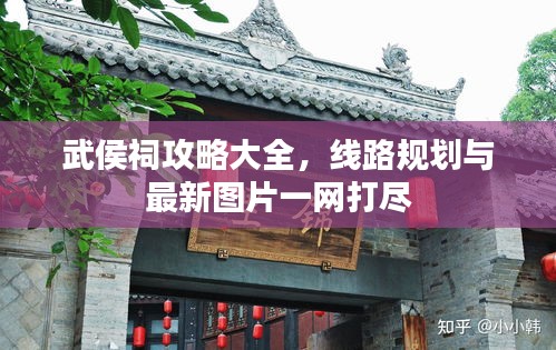 武侯祠攻略大全,线路规划与最新图片一网打尽