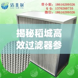 揭秘稻城高效过滤器参数全解析!