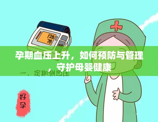 孕期血压上升,如何预防与管理,守护母婴健康