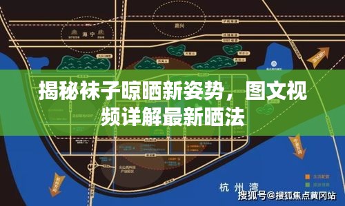 揭秘袜子晾晒新姿势,图文视频详解最新晒法