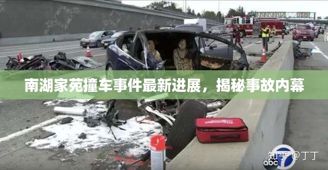南湖家苑撞车事件最新进展,揭秘事故内幕