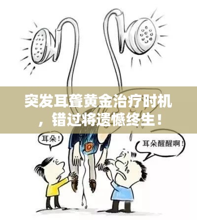 突发耳聋黄金治疗时机,错过将遗憾终生!