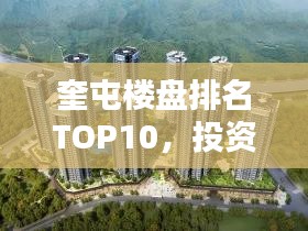 奎屯楼盘排名TOP10,投资置业的优选之选