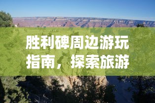 胜利碑周边游玩指南,探索旅游攻略秘籍!