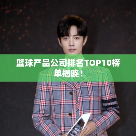 篮球产品公司排名TOP10榜单揭晓!