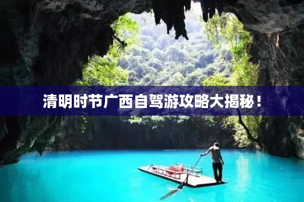 清明时节广西自驾游攻略大揭秘!