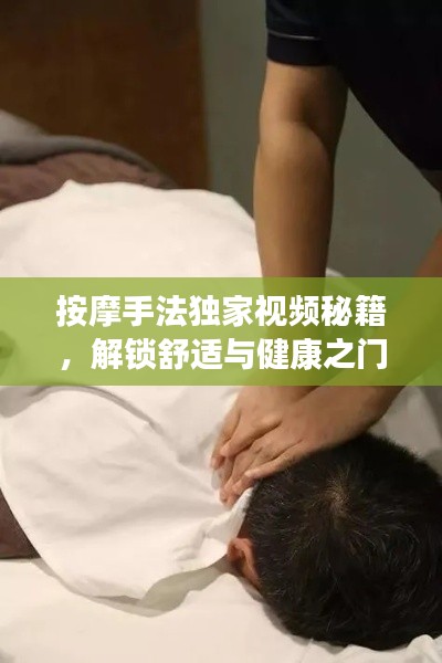 按摩手法独家视频秘籍,解锁舒适与健康之门