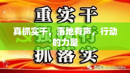 真抓实干,落地有声,行动的力量
