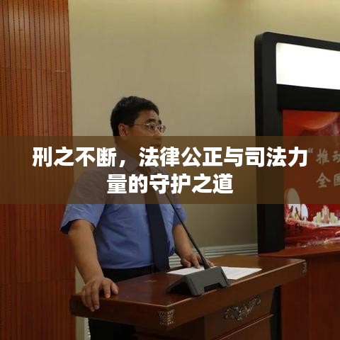 刑之不断,法律公正与司法力量的守护之道