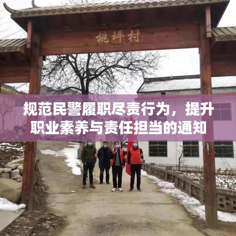 规范民警履职尽责行为,提升职业素养与责任担当的通知