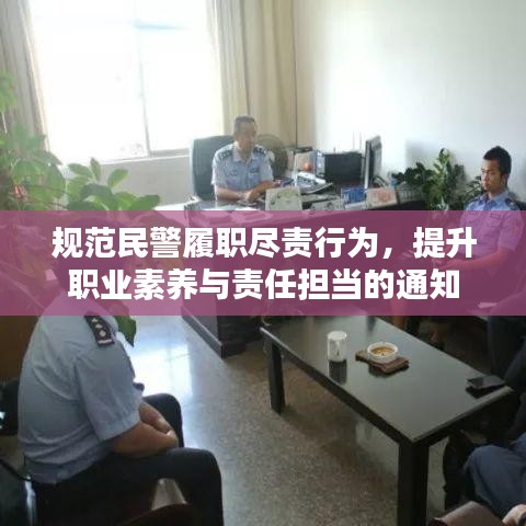 规范民警履职尽责行为,提升职业素养与责任担当的通知