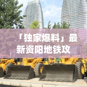 「独家爆料」最新资阳地铁攻略路线表全解析
