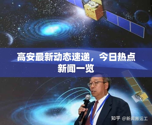 高安最新动态速递,今日热点新闻一览