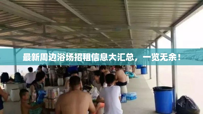 最新周边浴场招租信息大汇总,一览无余!