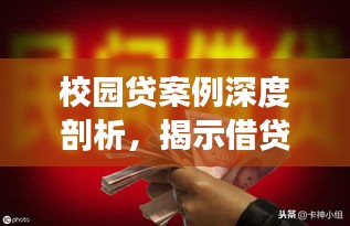 校园贷案例深度剖析,揭示借贷背后的故事