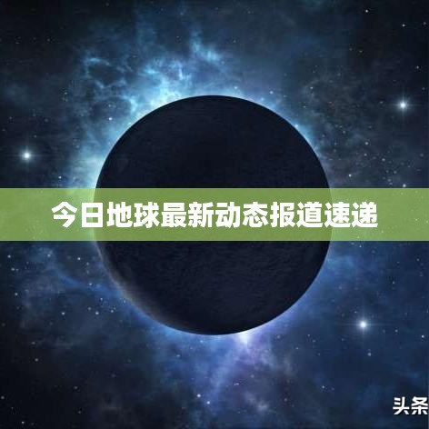 今日地球最新动态报道速递