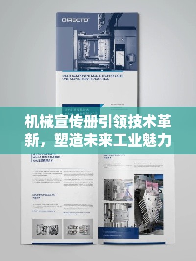 机械宣传册引领技术革新,塑造未来工业魅力无限