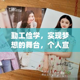 勤工俭学,实现梦想的舞台,个人宣传海报闪耀登场!